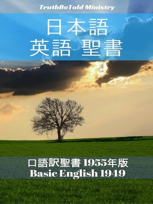 cover image of 日本語 英語 聖書